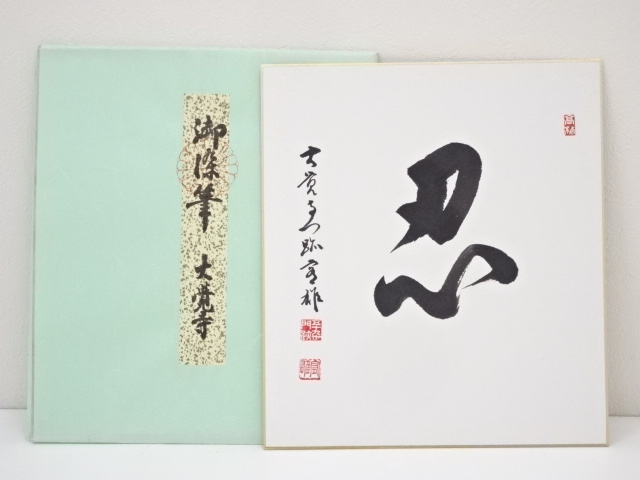 道具 ] - 道具 大覚寺 片山宥雄筆「忍」一字 肉筆色紙 | ネット